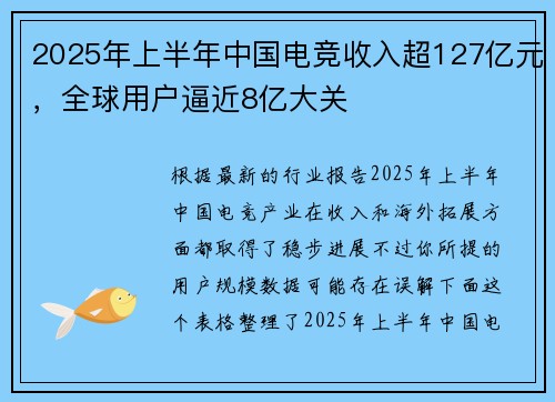 2025年上半年中国电竞收入超127亿元，全球用户逼近8亿大关