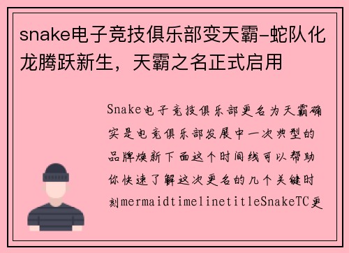 snake电子竞技俱乐部变天霸-蛇队化龙腾跃新生，天霸之名正式启用