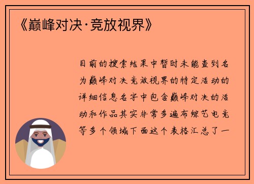 《巅峰对决·竞放视界》