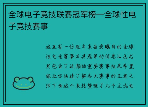 全球电子竞技联赛冠军榜—全球性电子竞技赛事