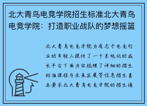 北大青鸟电竞学院招生标准北大青鸟电竞学院：打造职业战队的梦想摇篮