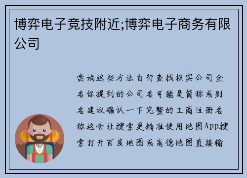 博弈电子竞技附近;博弈电子商务有限公司