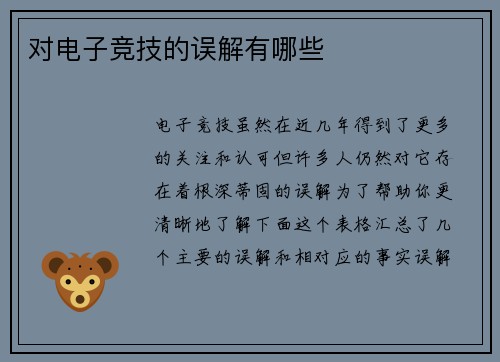 对电子竞技的误解有哪些