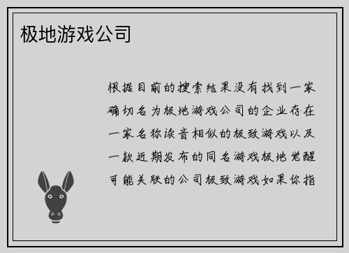 极地游戏公司