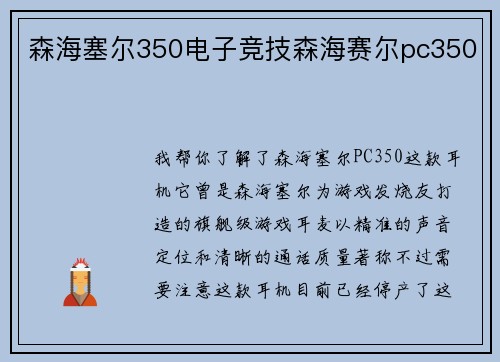 森海塞尔350电子竞技森海赛尔pc350