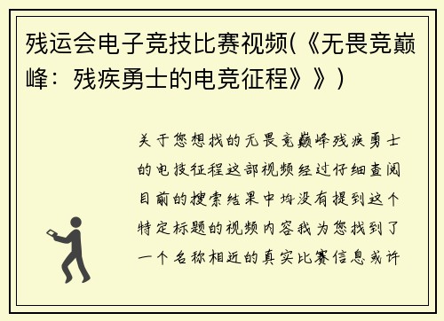 残运会电子竞技比赛视频(《无畏竞巅峰：残疾勇士的电竞征程》》)