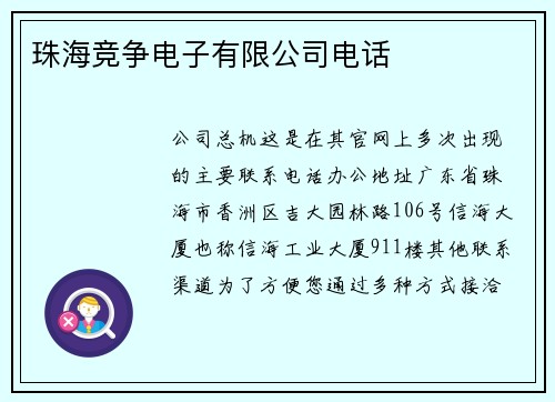 珠海竞争电子有限公司电话