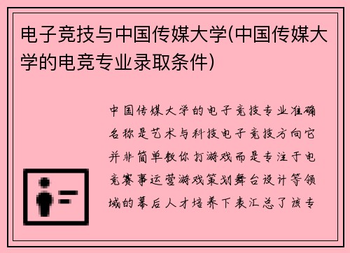 电子竞技与中国传媒大学(中国传媒大学的电竞专业录取条件)