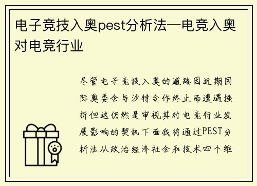 电子竞技入奥pest分析法—电竞入奥对电竞行业