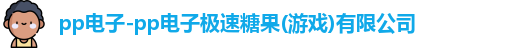 pp电子极速糖果